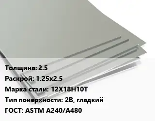 Лист нержавеющий 2.5 1.25х2.5 Сталь: 12Х18Н10Т Тип:2B, гладкий ASTM A240/A480